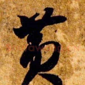 黃
