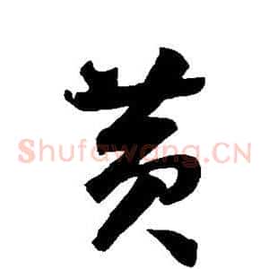 黄