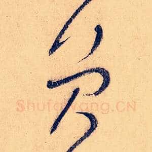 员