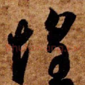 惶