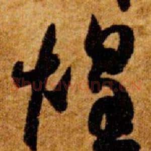煌