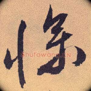 惨