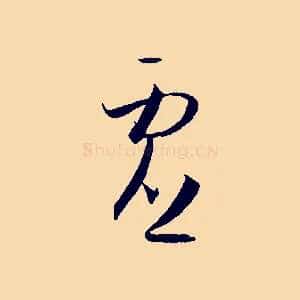 虛