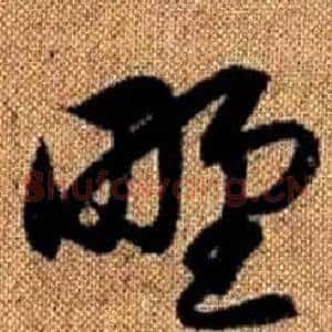 野