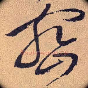 密