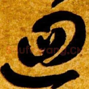 迴