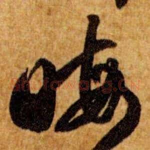 晦