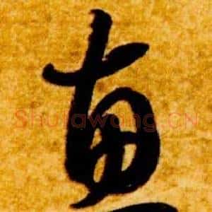 惠