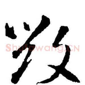 毀