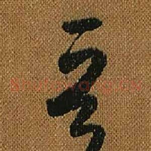 晉