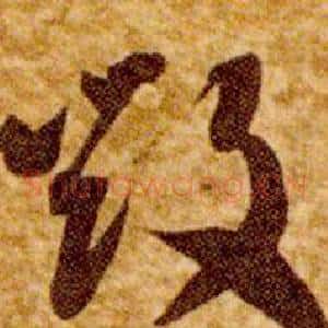 毁
