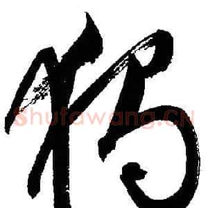 獨