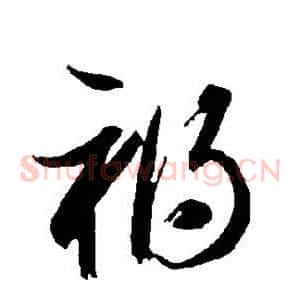 祸