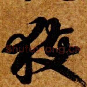獲