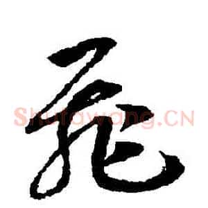 飛