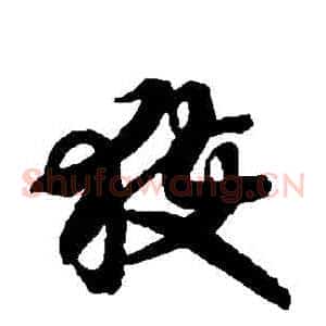 穫