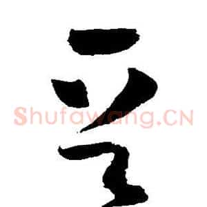 晋