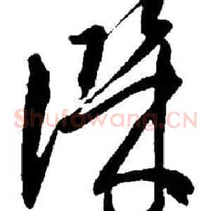 讥