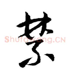 禁