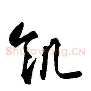 饥
