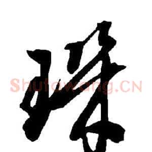 玑