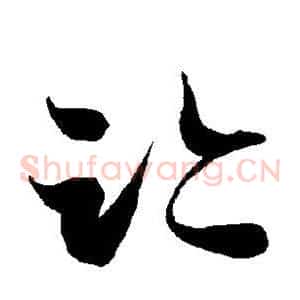 迹