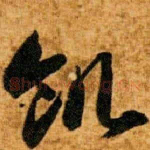 飢