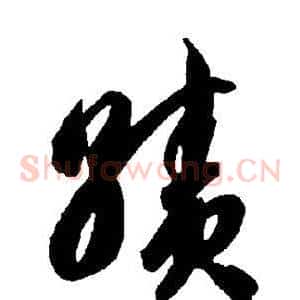 绩