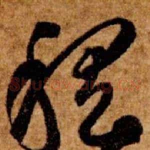 稽