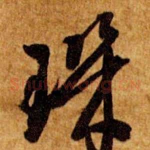璣
