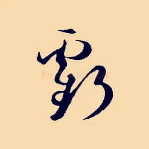 虧