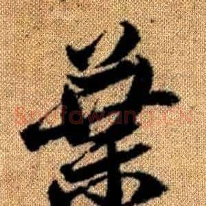 葉