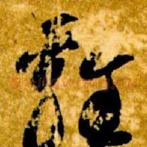 雞