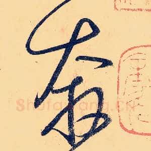 奔