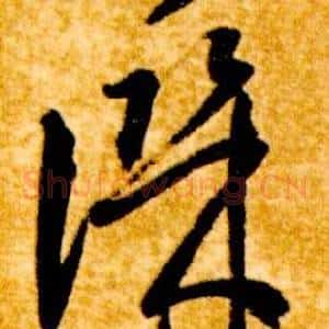 譏