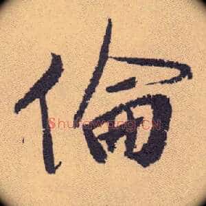 伦