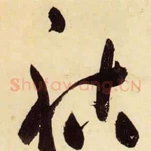 祜