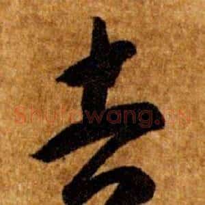 吉