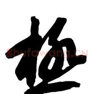极