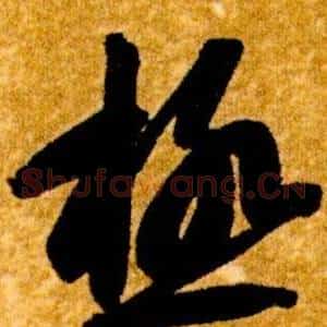 極