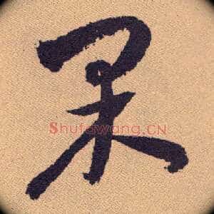 果