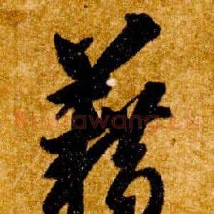 籍