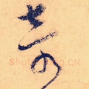 奇