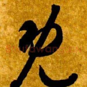 既