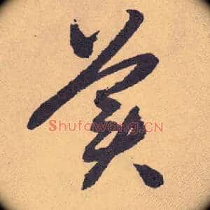 美