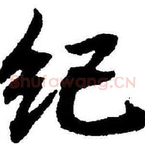 紀