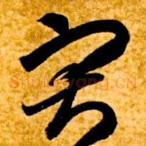 寂