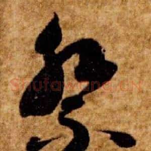 祭