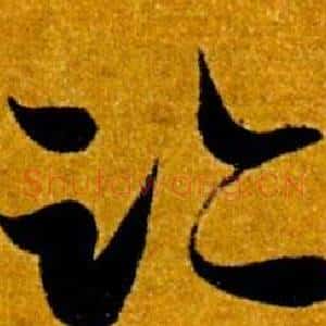 跡