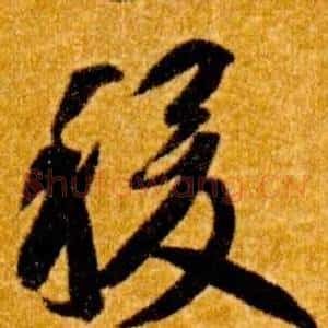稷